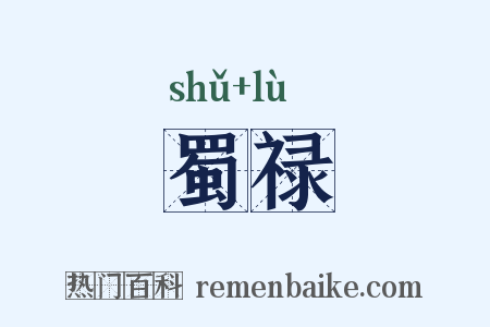 蜀禄是什么意思的图片